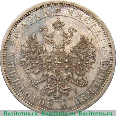 1 рубль 1874 года СПБ-НІ 