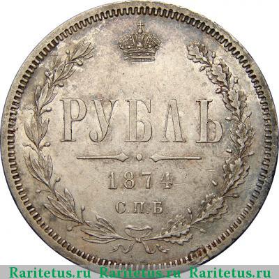 Реверс монеты 1 рубль 1874 года СПБ-НІ 