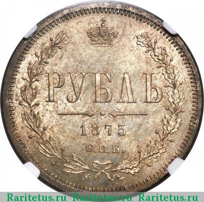Реверс монеты 1 рубль 1875 года СПБ-НІ 