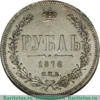 Реверс монеты 1 рубль 1876 года СПБ-НІ 