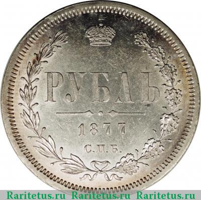 Реверс монеты 1 рубль 1877 года СПБ-НІ 