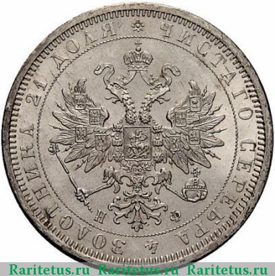 1 рубль 1877 года СПБ-НФ 