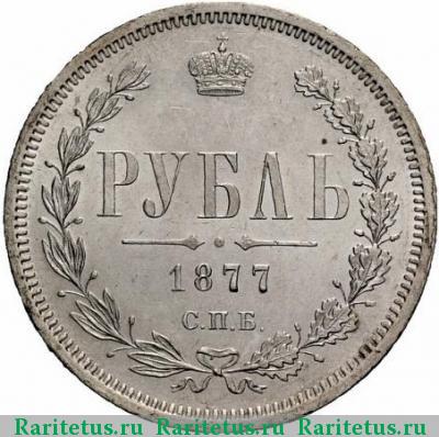Реверс монеты 1 рубль 1877 года СПБ-НФ 