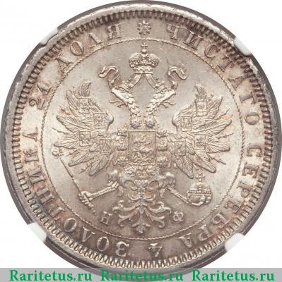 1 рубль 1878 года СПБ-НФ 