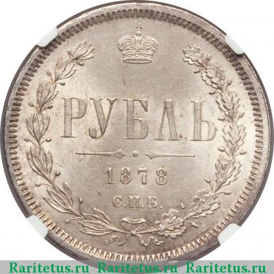 Реверс монеты 1 рубль 1878 года СПБ-НФ 