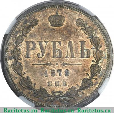 Реверс монеты 1 рубль 1879 года СПБ-НФ 