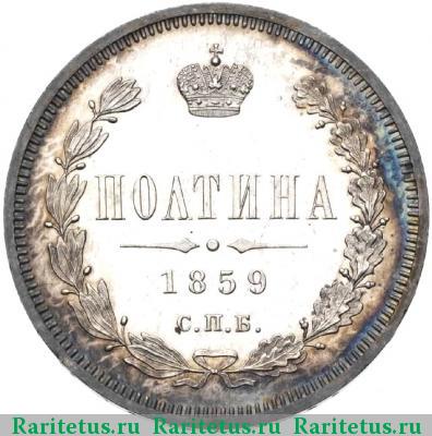 Реверс монеты полтина 1859 года СПБ-ФБ корона больше