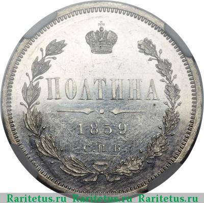 Реверс монеты полтина 1859 года СПБ-ФБ корона меньше