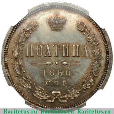 Реверс монеты полтина 1860 года СПБ-ФБ орёл меньше