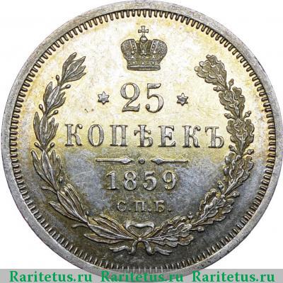 Реверс монеты 25 копеек 1859 года СПБ-ФБ без плаща