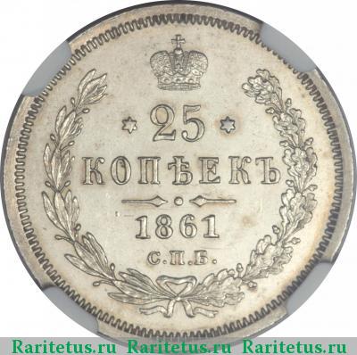 Реверс монеты 25 копеек 1861 года СПБ-ФБ 