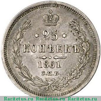 Реверс монеты 25 копеек 1861 года СПБ-МИ 