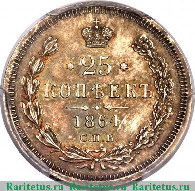 Реверс монеты 25 копеек 1864 года СПБ-НФ 