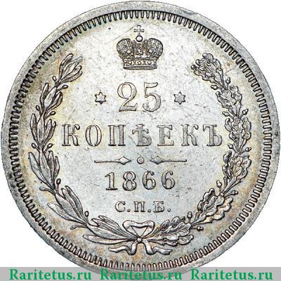 Реверс монеты 25 копеек 1866 года СПБ-НФ 