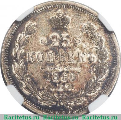 Реверс монеты 25 копеек 1866 года СПБ-НІ 