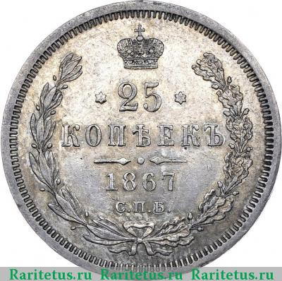 Реверс монеты 25 копеек 1867 года СПБ-НІ 