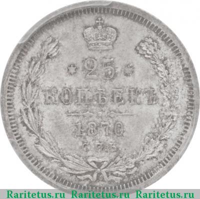 Реверс монеты 25 копеек 1870 года СПБ-НІ 