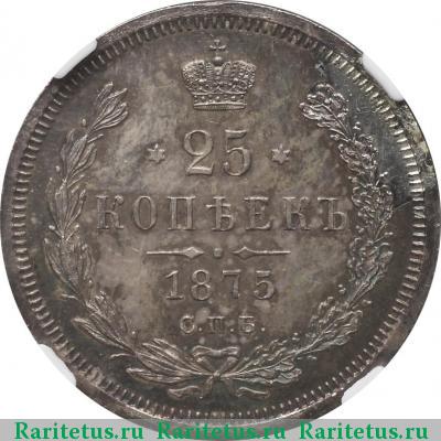 Реверс монеты 25 копеек 1875 года СПБ-НІ 