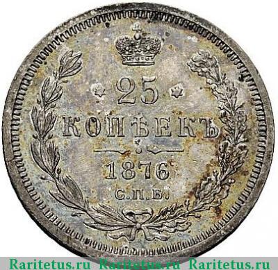 Реверс монеты 25 копеек 1876 года СПБ-НІ 