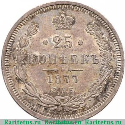 Реверс монеты 25 копеек 1877 года СПБ-НФ 