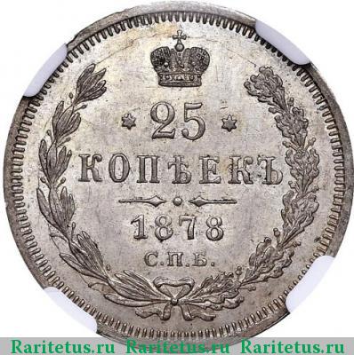 Реверс монеты 25 копеек 1878 года СПБ-НФ 