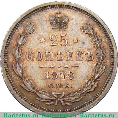 Реверс монеты 25 копеек 1879 года СПБ-НФ 