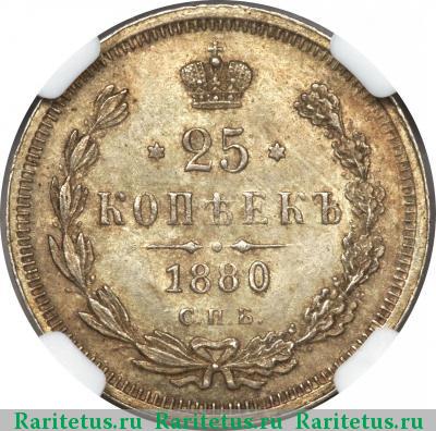 Реверс монеты 25 копеек 1880 года СПБ-НФ 