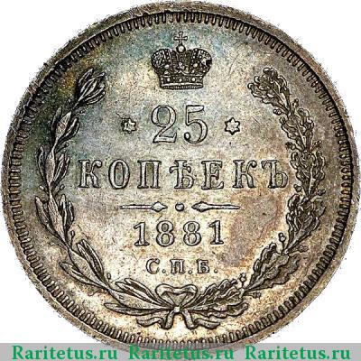 Реверс монеты 25 копеек 1881 года СПБ-НФ 