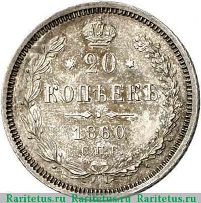 Реверс монеты 20 копеек 1860 года СПБ-ФБ старого образца