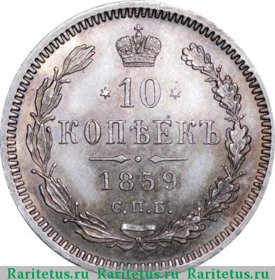 Реверс монеты 10 копеек 1859 года СПБ-ФБ 