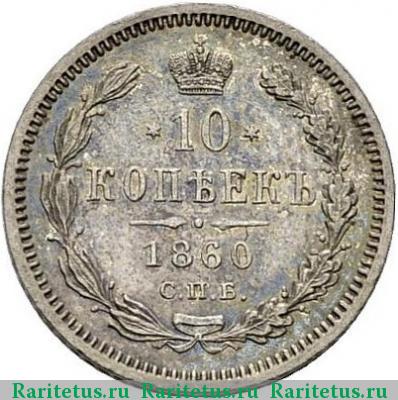 Реверс монеты 10 копеек 1860 года СПБ-ФБ старого образца