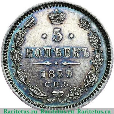 Реверс монеты 5 копеек 1859 года СПБ-ФБ 