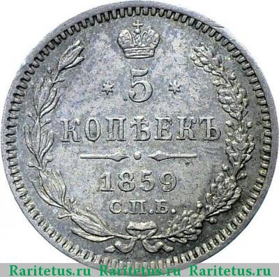 Реверс монеты 5 копеек 1859 года СПБ без инициалов