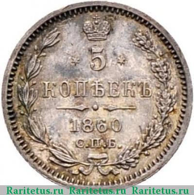 Реверс монеты 5 копеек 1860 года СПБ-ФБ старого образца