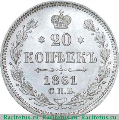 Реверс монеты 20 копеек 1861 года СПБ-ФБ 