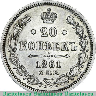 Реверс монеты 20 копеек 1861 года СПБ-МИ 