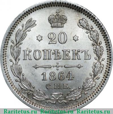 Реверс монеты 20 копеек 1864 года СПБ-НФ 