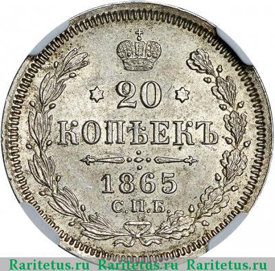 Реверс монеты 20 копеек 1865 года СПБ-НФ 