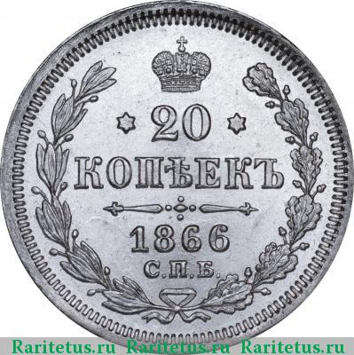 Реверс монеты 20 копеек 1866 года СПБ-НФ 