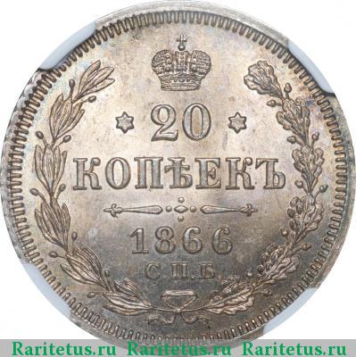 Реверс монеты 20 копеек 1866 года СПБ-НІ 