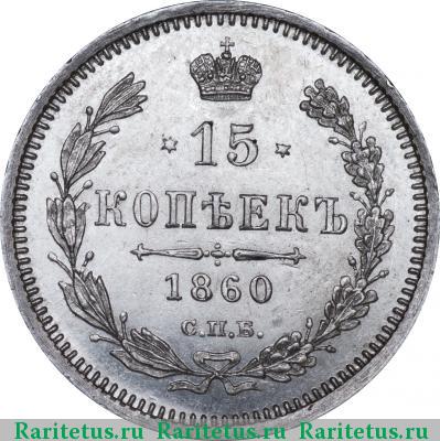 Реверс монеты 15 копеек 1860 года СПБ-ФБ хвост уже