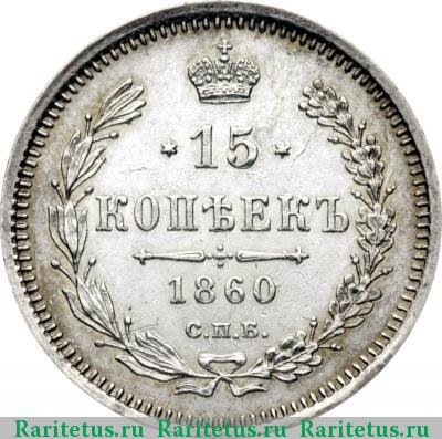 Реверс монеты 15 копеек 1860 года СПБ-ФБ хвост шире