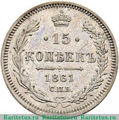 Реверс монеты 15 копеек 1861 года СПБ-ФБ 