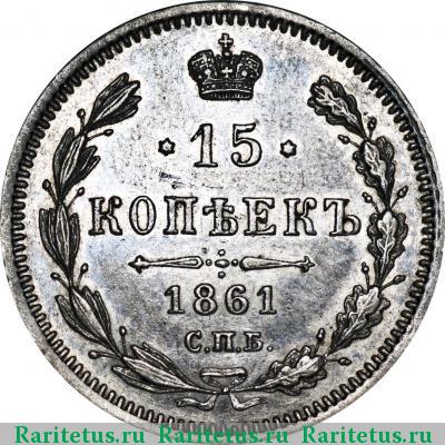 Реверс монеты 15 копеек 1861 года СПБ-МИ 