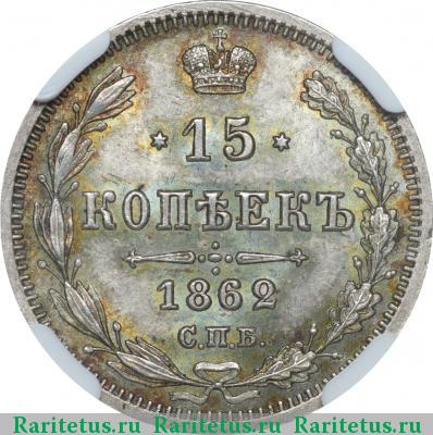 Реверс монеты 15 копеек 1862 года СПБ-МИ 
