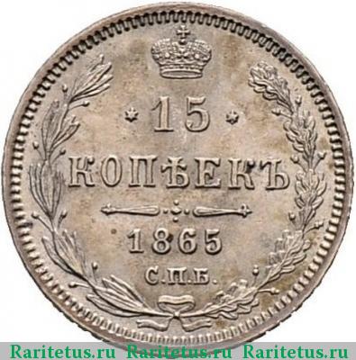 Реверс монеты 15 копеек 1865 года СПБ-НФ 