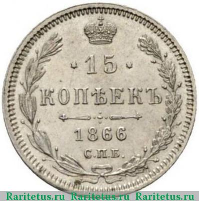 Реверс монеты 15 копеек 1866 года СПБ-НФ 