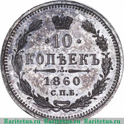 Реверс монеты 10 копеек 1860 года СПБ-ФБ нового образца