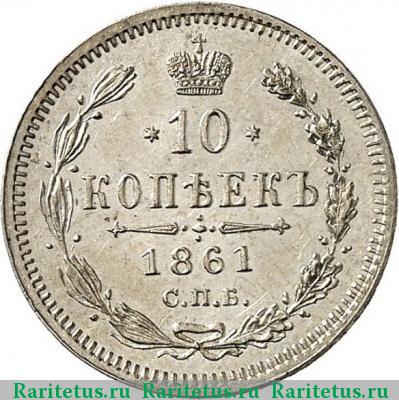 Реверс монеты 10 копеек 1861 года СПБ-ФБ 