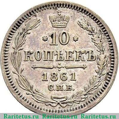 Реверс монеты 10 копеек 1861 года СПБ-МИ 